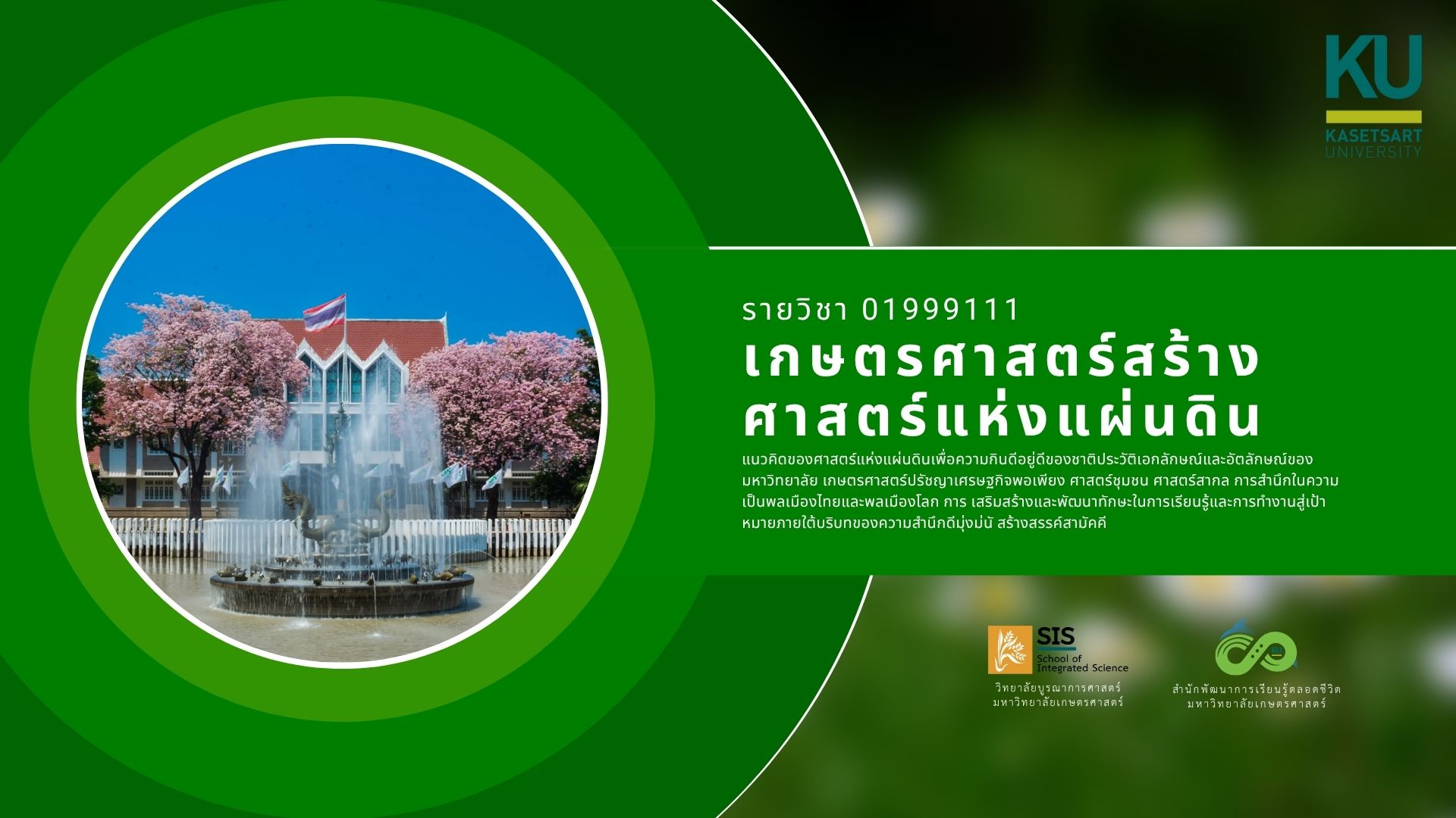 เกษตรศาสตร์สร้างศาสตร์แห่งแผ่นดิน (ภาคต้น 2569) 01999111